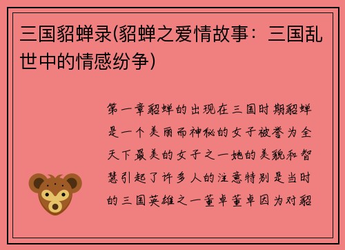 三国貂蝉录(貂蝉之爱情故事：三国乱世中的情感纷争)