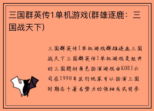 三国群英传1单机游戏(群雄逐鹿：三国战天下)