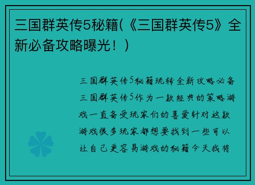 三国群英传5秘籍(《三国群英传5》全新必备攻略曝光！)