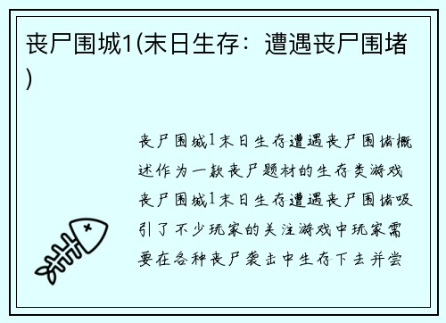 丧尸围城1(末日生存：遭遇丧尸围堵)