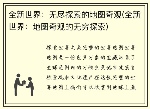 全新世界：无尽探索的地图奇观(全新世界：地图奇观的无穷探索)