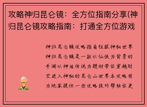 攻略神归昆仑镜：全方位指南分享(神归昆仑镜攻略指南：打通全方位游戏路线)