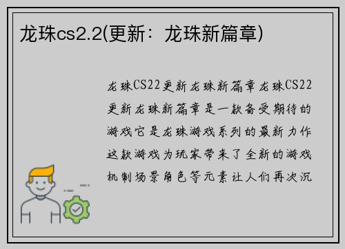 龙珠cs2.2(更新：龙珠新篇章)