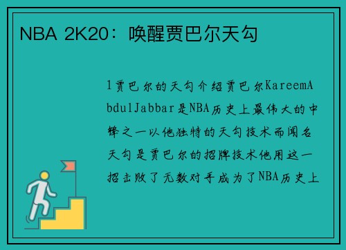 NBA 2K20：唤醒贾巴尔天勾