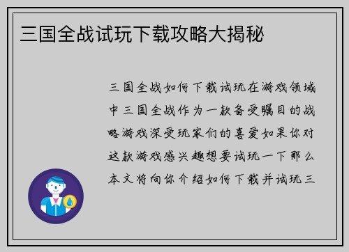 三国全战试玩下载攻略大揭秘